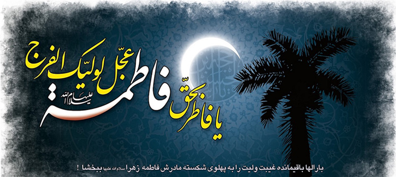 آیا حضرت زهرا (س) حامل سر امام زمان (عج) است؟ 2