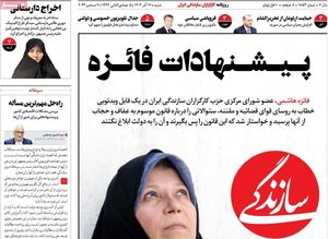 رپورتاژ آگهی تروریستهای تکفیری در روزنامه نزدیک به چپهای رادیکال / پیشنهادات جدید فائزه هاشمی برای براندازی چیست؟