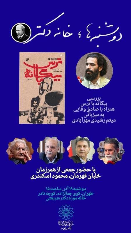 یاد خلبان اسکندری در خانه دکتر شریعتی میپیچد