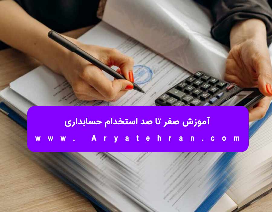 آموزش حسابداری همراه با استخدام