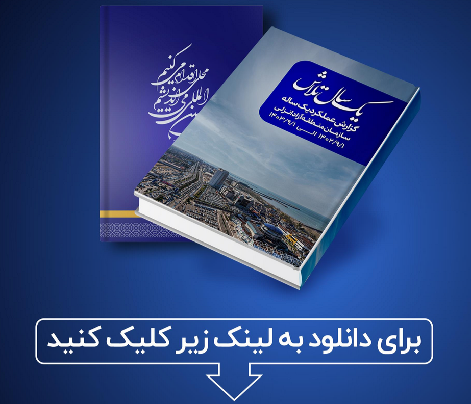 گزارش عملکرد یکساله سازمان منطقه آزاد انزلی از 1 آذر 1402 الی 1 آذر 1403