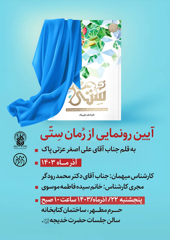 رمان «ستی» رونمایی میشود 2