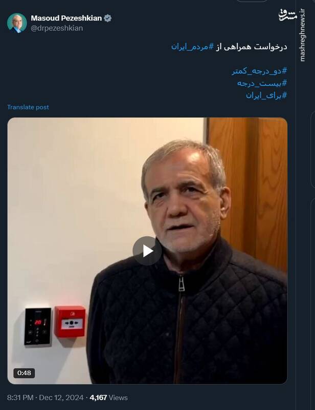 درخواست پزشکیان از مردم ایران برای کاهش 2 درجه‌ای دما