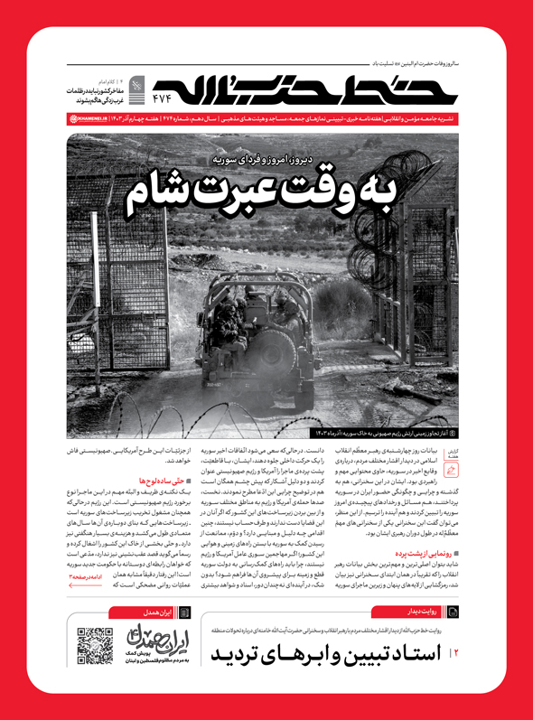 خط حزبالله ۴۷۴؛ به وقت عبرت شام +دانلود