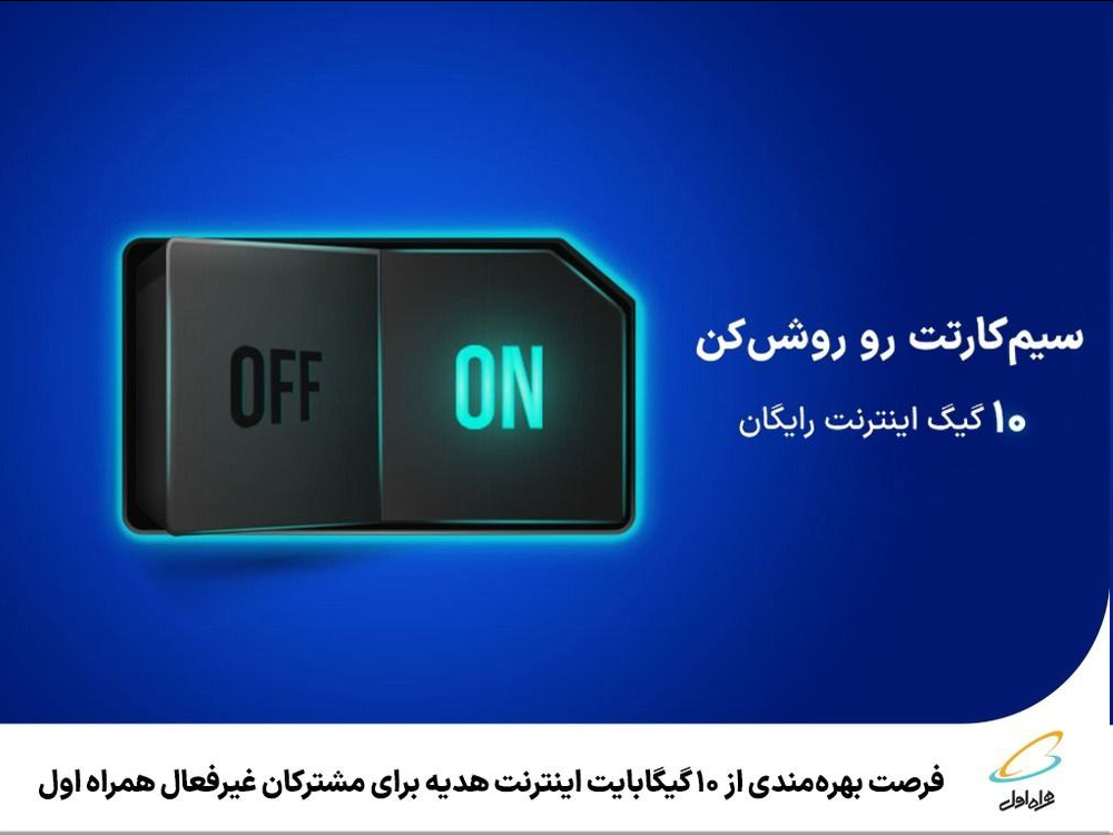 فرصت بهرهمندی از 10 گیگابایت اینترنت هدیه برای مشترکان غیرفعال همراه اول