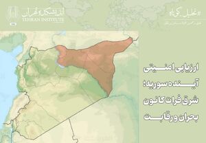 ارزیابی امنیتی آینده سوریه؛ شرق فرات کانون بحران و رقابت