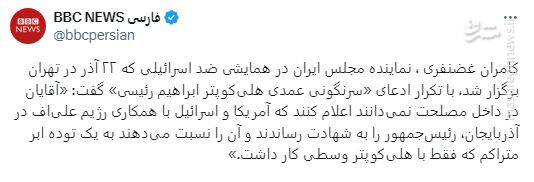 آیا شهید رئیسی در ورزقان ترور شده است؟ / اهداف زیر سؤال بردن گزارش نیروهای مسلح درباره سقوط بالگرد رئیسجمهور چیست؟ +عکس