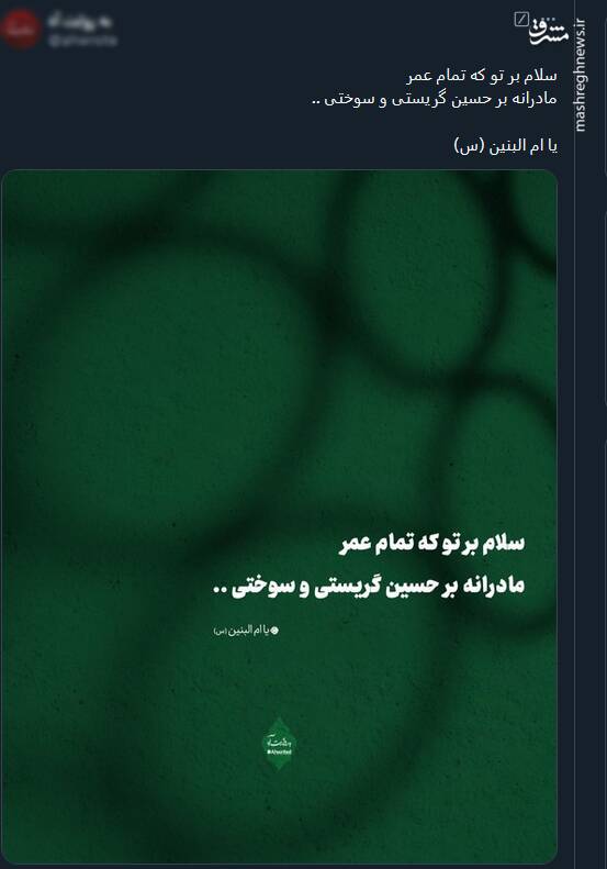 دلنوشته کاربران توئیتری برای سالروز وفات حضرت اُمّالْبَنین