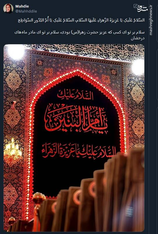 دلنوشته کاربران توئیتری برای سالروز وفات حضرت اُمّالْبَنین