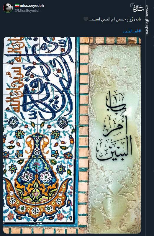 دلنوشته کاربران توئیتری برای سالروز وفات حضرت اُمّالْبَنین