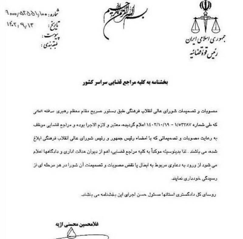 قوه قضائیه , دیوان عدالت اداری , قانون , شورای عالی انقلاب فرهنگی ,