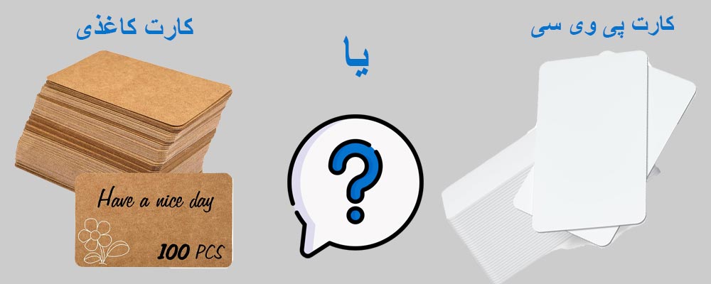 چاپ کارت PVC یا کارتهای کاغذی؟ مقایسهای که شما را شگفتزده میکند!