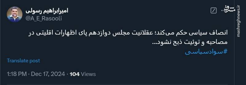 عقلانیت مجلس دوازدهم پای اظهارات یک اقلیت ذبح نشود