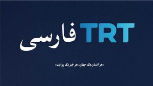 در پاسخ به تهدید آفرینی TRT فارسی‌ باید قاطع باشیم