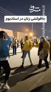 فحاشی به سکوهای زنانه ورزشگاه نقش جهان اصفهان و چاقوکشی هواداران فوتبالی