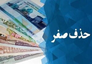 دولت خواستار حذف ۴ صفر از پول شد