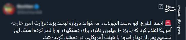 واکنشها به بیخطری جولانی برای آمریکا و اسرائیل و حذف جایزه ۱۰ میلیون دلاری