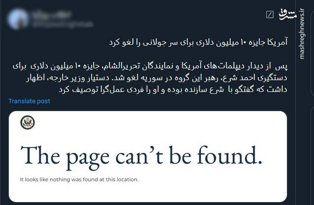 واکنشها به بیخطری جولانی برای آمریکا و اسرائیل و حذف جایزه ۱۰ میلیون دلاری