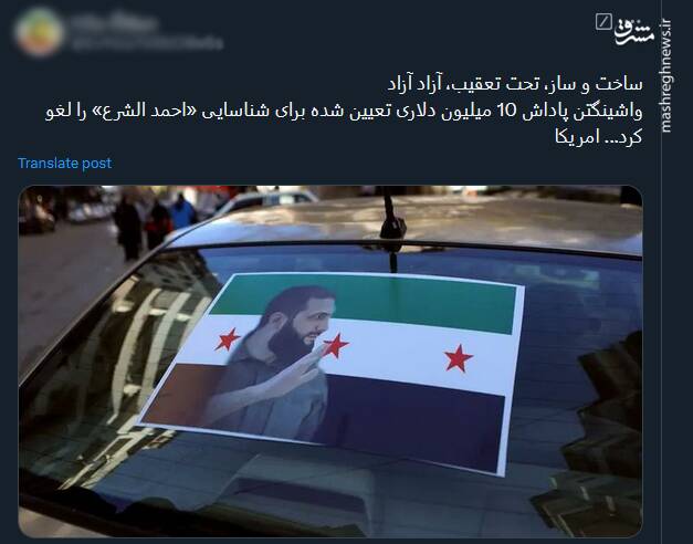 واکنشها به بیخطری جولانی برای آمریکا و اسرائیل و حذف جایزه ۱۰ میلیون دلاری