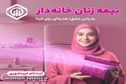 جزئیات طرح بیمه‌ زنان خانه‌دار و دختران