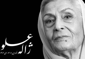 ژاله علو روز چهارشنبه به خاک سپرده میشود