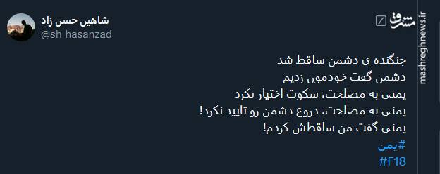 واکنش کاربران توئیتری نسبت به ساقط شدن اف-۱۸ آمریکایی