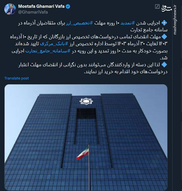 اجرایی شدن تمدید ۱۰ روزه مهلت تخصیص ارز برای متقاضیان آذرماه در سامانه جامع تجارت