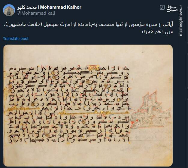 تصویری از تنها مصحف بهجامانده از امارت سیسیل