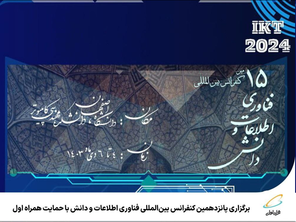 برگزاری پانزدهمین کنفرانس بینالمللی فناوری اطلاعات و دانش با حمایت همراه اول