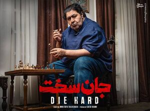 حضور اراذل شیک و امروزی در سریال "جان سخت" / انگلها و اراذل چگونه در عرصه آثار نمایشی حکمرانی میکنند؟