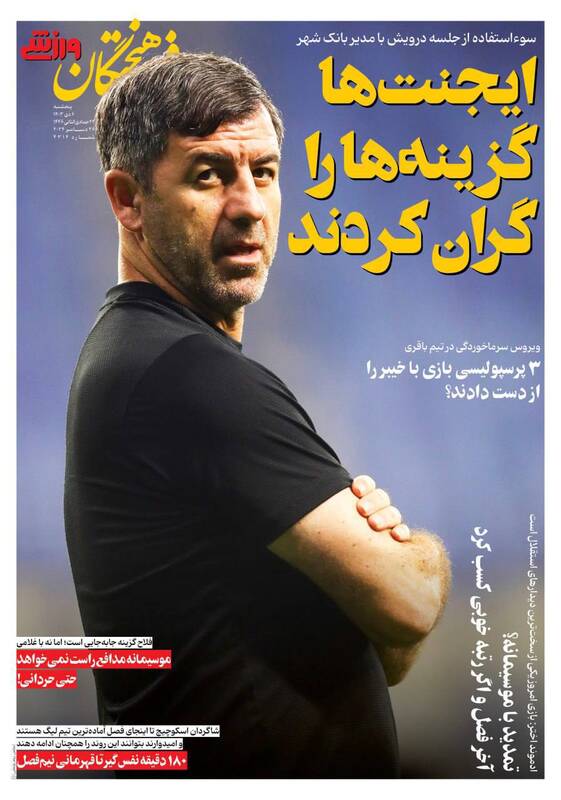 عکس/ تیتر روزنامههای ورزشی پنجشنبه ۶ دی عکس/ تیتر روزنامههای ورزشی پنجشنبه ۶ دی