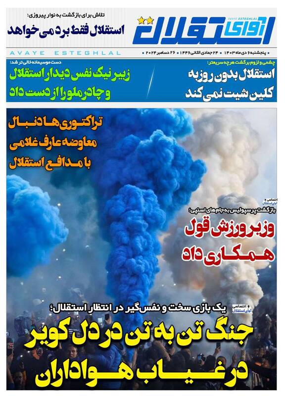عکس/ تیتر روزنامههای ورزشی پنجشنبه ۶ دی عکس/ تیتر روزنامههای ورزشی پنجشنبه ۶ دی