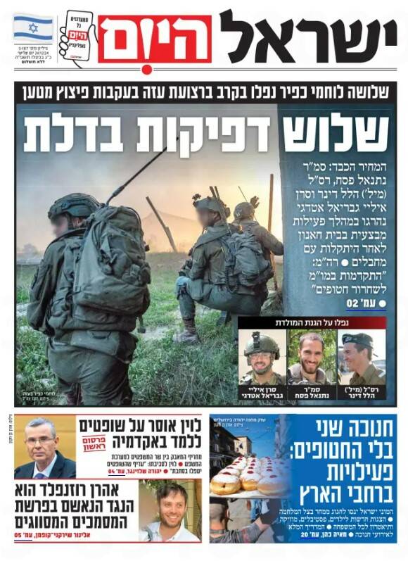 صفحه نخست روزنامه های عبری زبان/ هلاکت نظامیان صهیونیست، تیتر نخست روزنامهها
