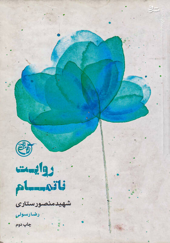 کدام کتاب درباره شهید ستاری خواندنیتر است؟