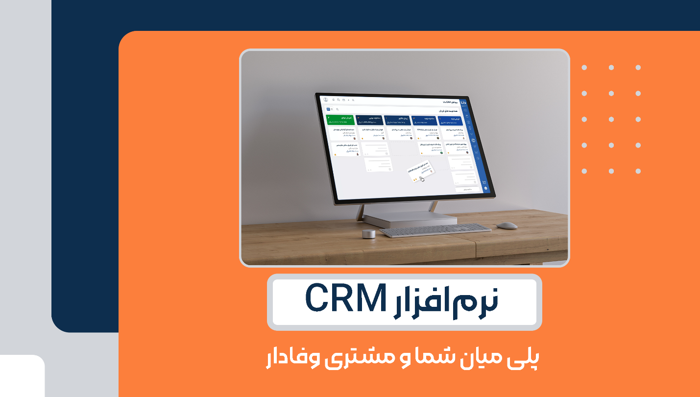 نرم‌افزار CRM، پلی میان شما و مشتری وفادار