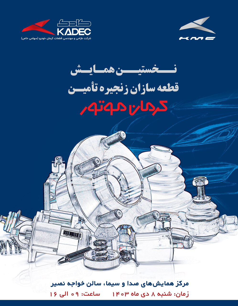 نخستین همایش قطعه سازان زنجیره تامین کرمان موتور برگزار میشود