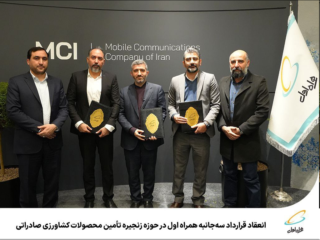 انعقاد قرارداد سهجانبه همراه اول در حوزه زنجیره تأمین محصولات کشاورزی صادراتی