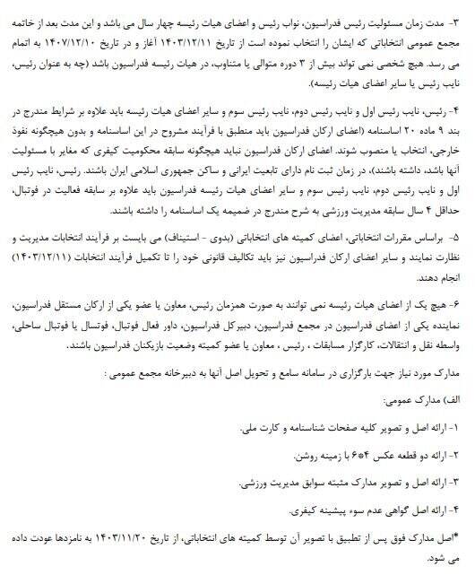 جزئیات نحوه حضور و شرایط نامزدهای انتخابات فدراسیون فوتبال اعلام شد