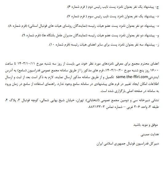 جزئیات نحوه حضور و شرایط نامزدهای انتخابات فدراسیون فوتبال اعلام شد