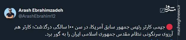 واکنش توئیتریها به مرگ جیمی کارتر