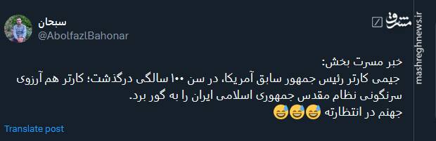 واکنش توئیتریها به مرگ جیمی کارتر