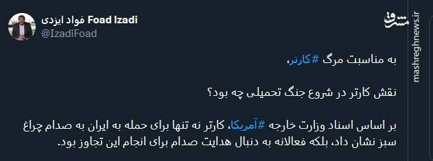 واکنش توئیتریها به مرگ جیمی کارتر