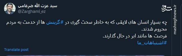 چه بسیار انسانهای لایقی که به خاطر سخت گیری از خدمت محروم شدند