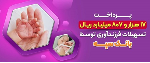 پرداخت 17 هزارو 807 میلیارد ریال تسهیلات فرزندآوری توسط بانک سپه