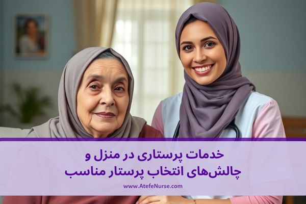 خدمات پرستاری در منزل و چالشهای انتخاب پرستار مناسب