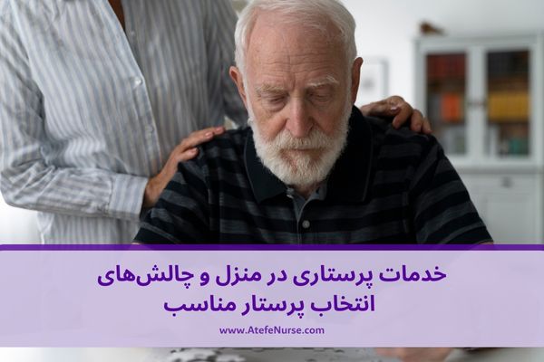 خدمات پرستاری در منزل و چالش‌های انتخاب پرستار مناسب