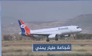 هواپیمای یمنی چطور علی‌رغم حمله اسرائیل فرود آمد؟+ فیلم