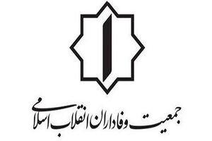بیانیه پایانی همایش هزارمین نشست جمعیت وفاداران انقلاب اسلامی