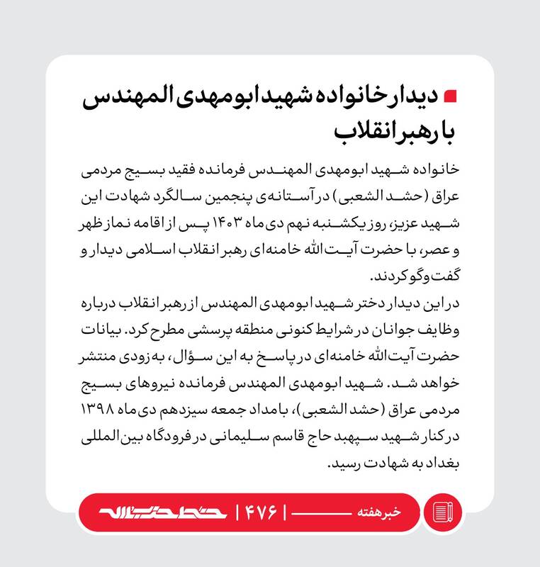 دیدار خانواده شهید ابومهدی المهندس با رهبر انقلاب 2