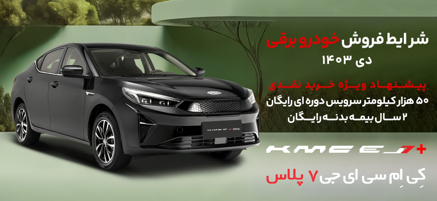 اعلام شرایط فروش خودروی EJ7 و EJ7+ کرمان موتور